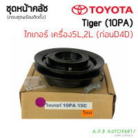 หน้าคลัช คอมแอร์ โตโยต้า ไทเกอร์ ก่อน D4D 1ร่อง คอม10PA, Toyota Tiger 5L 10PA (ไทเกอร์ 10PA15C) ชุดคลัตซ์ครบชุด ชุดคลัช หน้าครัช ชุดครัช