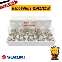 หลอดไฟหน้า BULB FRONT LAMP 12V32/32W แท้ Suzuki Nex / Lets / Smash / Shooter / Raider / Katana