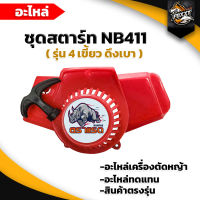 ชุดสตาร์ท รุ่น NB411 4 เขี้ยว ดึงเบา ชุดสตาท เครื่องตัดหญ้าสะพายบ่า ลานเบา ตัดหญ้า อะไหล่เครื่องตัดหญ้า สวน เกษตร อย่างดี