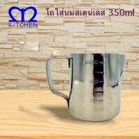 MKitchen เหยือกตวงสแตนเลส ขนาด12ออนซ์หรือ 350ml แบบมีสเกล