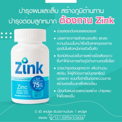 Zink บำรุงร่างกาย/บำรุงอสุจิ/บำรุงเล็บ/บำรุงผม