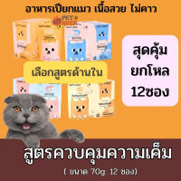 ⭐5.0 | ยกกล่อง/12ซอง Cats Taste อาหารเyearยกแมว แคทเทสต์ ทุกสูตร  70g. 75g. เพ้าซ์แมว cattaste สินค้าใหม่เข้าสู่ตลาด