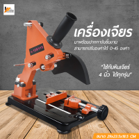 Homemakers แท่นจับเครื่องเจียร 4 นิ้ว แท่นจับหินเจียร์ แท่นจับลูกหมู ฐานเหล็กหล่อหนาพิเศษ ปรับแต่งองศาได้ พร้อมฝาครอบป้องกันสะเก็ด