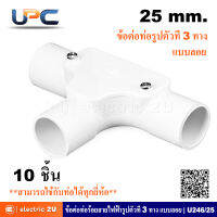 UPC ยูพีซี ข้อต่อท่อร้อยสายรูปตัวที PVC 3 ทาง 25 มม. แบบลอย รุ่นU246/25 สีขาว PVC สามารถใช้ร่วมกับท่อตรงได้ทุกยี่ห้อ (แพ็คละ 10 ชิ้น)