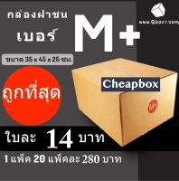 กล่องไปรษณีย์ฝาชน กล่องพัสดุ เบอร์ M+ (20 ใบ 280 บาท)