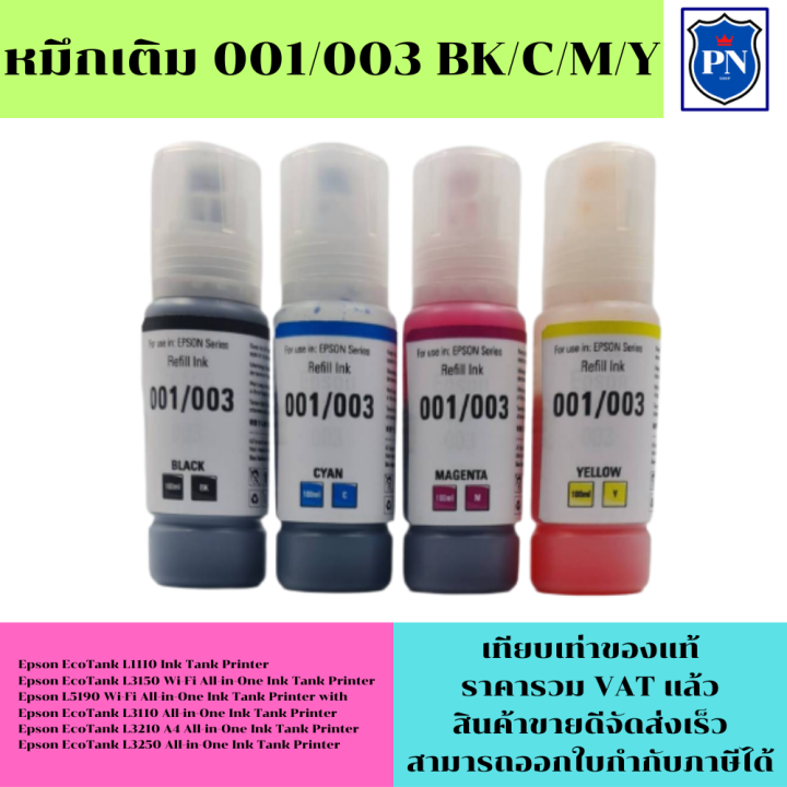 หมึกเติมสำหรับ-epson-001-003bk-c-m-y-คุณภาพสูง-เกรดaตรงรุ่นหมึกเทียบเท่าสำหรับเติมเครื่องปริ้นepson-epson-l14150-l6160