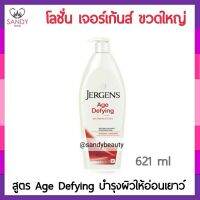 ถูกมาก!โลชั่น Jergens เจอเกนส์  Age Defying Revitalises ฟื้นบำรุงผิวที่เริ่มส่งสัญญาณแห่งวัย พร้อมถนอมผิวให้สวยสด 621ml.