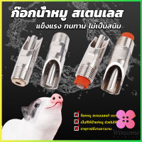 Winsome 1/2" ก๊อกหมู ก๊อกหมูกินน้ำ จุ๊บหมู สแตนเลสแท้ทนทานไม่ขึ้นสนิม Pig Drinking Faucet