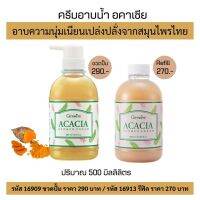 ส่งฟรี ครีมอาบน้ำ อคาเซีย 500ml. กิฟฟารีน เจลอาบน้ำสมุนไพรขมิ้นชันผสมส้มป่อย ผิวสะอาดสดชื่นผ่อนคลาย Giffarine Acacia shower cream