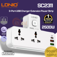 (SC2311) PLUG (หัวแปลง) LDNIO 2500W 3-Port USB Charger Extension Power Strip (ประกัน 1 ปี ของแท้)