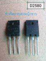 D2580/Transistor ทรานซิสเตอร์/10A1500V[NPN] H