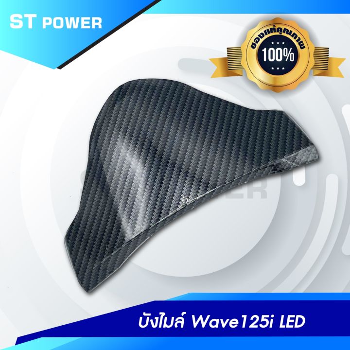 บังไมล์-wave-125i-led-ลายเคฟล่าสานดำ-อะไหล่แต่งเวฟ-125i