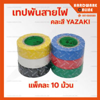 *ยกแแพ็ค* YAZAKI เทปพันสายไฟ แพ็คละ 10 ม้วน ยาซากิ - เทปพันสาย สายไฟ เทปซ่อมสายไฟ ซ่อมสายไฟ