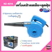 เครื่องเป่าลมเย็นและดูดฝุ่น NAZA รุ่น NZ-4014 กำลังไฟ 600w ขดลวดทองแดงแท้!!