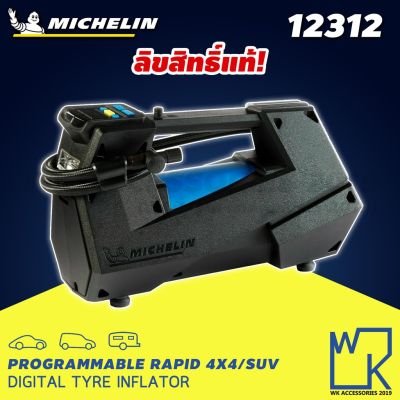HOT** Michelin Programmable Rapid 4x4/SUV Digital Tire Inflator ปั๊มลมอเนกประสงค์ชนิดไฟ Pre-Set 12312 (สีดำ) ใหม่ล่าสุด!! ส่งด่วน ปั้ ม ลม ถัง ลม ปั๊ม ลม ไฟฟ้า เครื่อง ปั๊ม ลม