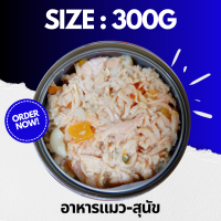 ?ขนาด 300g Pack 12 กระป๋อง? อาหารสุนัขและแมว อาหารเปียก กระป๋องเปลือย