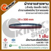 (แพ็ค 1 เส้น) ผ้าทรายสายพาน  ขนาด10mm.x330mm. KMCA(X99) และยี่ห้อเทียบเท่า (ขึ้นอยู่กับล๊อตการผลิต)  สำหรับเครื่องขัดกระดาษทรายรถถัง