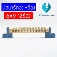 เทอร์มินอลกราวด์ บัสบาร์ทองเหลือง  บาร์กราวด์ บาร์นิวตรอน GROUNDING BUS-BAR ความหนาทองเหลือง 6X9mm 12 ช่อง (แถมฟรีขาพลาสติก 2 ด้าน)