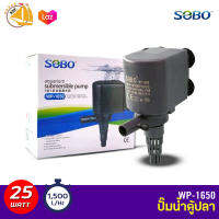 SOBO WP-1650 ปั๊มน้ำตู้ปลา บ่อปลา กำลังไฟ 25w 1500ลิตร/1ช.ม. WP1650 WP 1650 ปั้มน้ำ ปั๊มแช่ ปั๊มน้ำพุ ปั้มน้ำเล็ก	ปั้มตู้ปลา