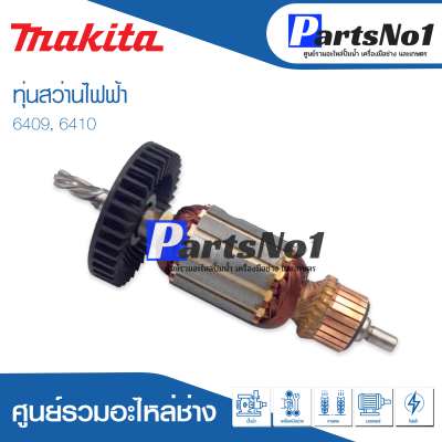 📌ส่งไว📌  ทุ่น Makita มากีต้า สว่านไฟฟ้า 6409,    6410 💯 สินค้าสามารถออกใบกำกับภาษีได้