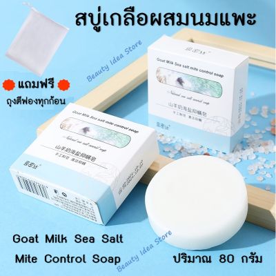 🔥แถมฟรี ถุงตีฟอง🔥 SIMISI สบู่เกลือทะเลผสมนมแพะ (Handmade) ลดสิว Goat Milk Sea Salt Soap ลดความมัน กำจัดสิวหัวดำ กำจัดไรบนผิว (80 กรัม)