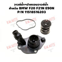 วาวล์น้ำ+ฝาครอบวาวล์น้ำ สำหรับ BMW F20 F21N E90N 318d 320d 518d X3 X5 P/N 11518516203