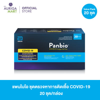 Abbott Panbio COVID-19 Antigen Self-Test 20 Test แพนไบโอ ชุดตรวจหาการติดเชื้อ COVID-19 แบบตรวจหาแอนติเจนด้วยตนเอง 20 ชุด