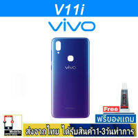 VIVO V11i ฝาหลัง กระจกหลัง พร้อมกาว ชุดบอดี้ ฝาหลังVIVO รุ่น V11i