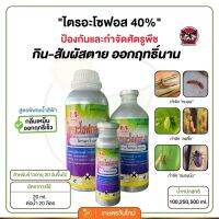 [☀️ มีเก็บปลายทาง] ไตรอะโซฟอส 40% ตราธงแดง สูตรพิเศษ เพิ่มการกำจัดหนอน เพลี้ย แมลง ทั้งป้องกันและกำจัด