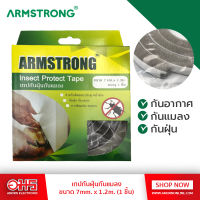 ARMSTRONG เทปกันฝุ่นกันแมลง 1 ชิ้น ขนาด 7มม x 1.2 เมตร อมรออนไลน์