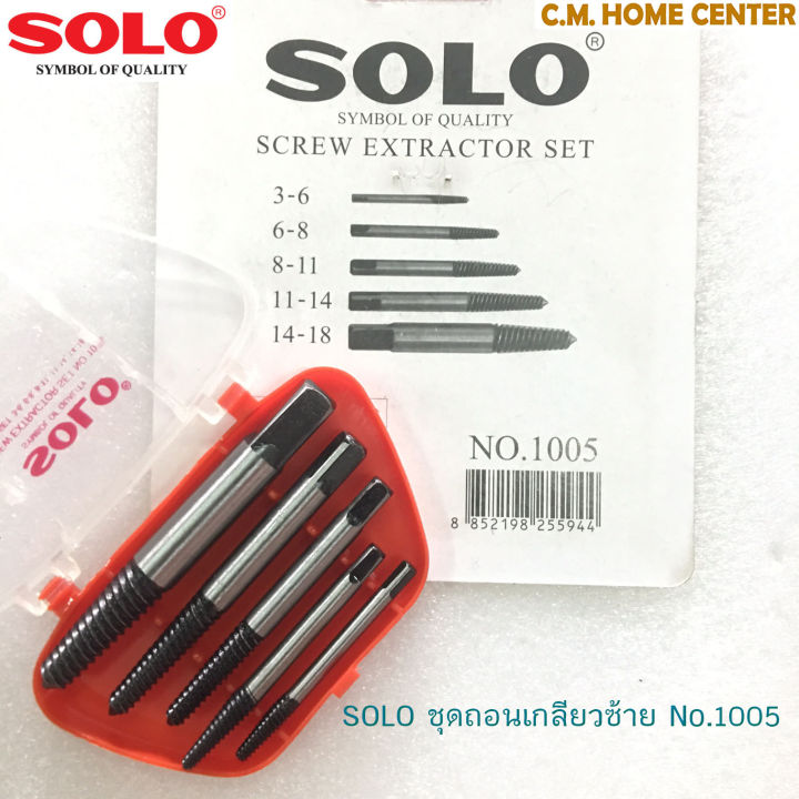 solo-ชุดถอนน็อตเกลียวซ้าย-solo-1005-5-ตัวชุด-solo-screw-extractor-set-no-1005