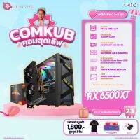 COMKUB คอมประกอบ R5 5500 set 23 รับประกัน 3 ปี