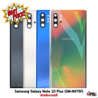 อะไหล่ ฝาหลังแท้ Samsung Note 10 Plus (SM-N975F) Original #แบตเตอรี่  #แบตมือถือ  #แบตโทรศัพท์  #แบต  #แบตเตอรี