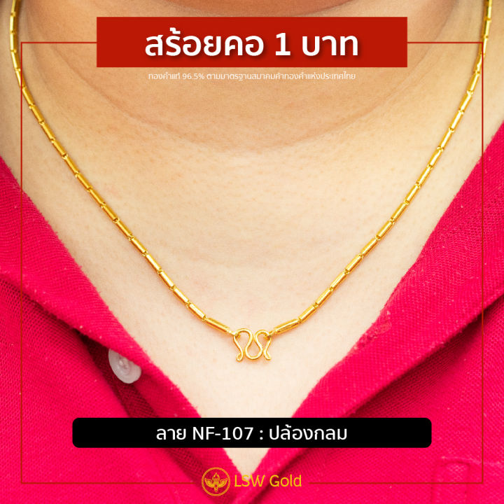 lsw-สร้อยคอทองคำแท้-1-บาท-15-16-กรัม-ลายปล้องกลม-nf-107