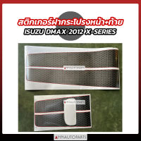 สติกเกอร์ฝากระโปรงหน้า+ท้ายรถ ISUZU DMAX 2012-2015 เรียบ สีเข้ม สีอ่อน