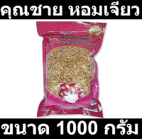 คุณชาย หอมเจียว 1000 กรัม รหัสสินค้า 130068