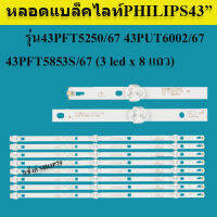 หลอดแบล็คไลท์ทีวี PHILIPS รุ่น:43PFT5250/67 :43PUT6002/67 :43PFT5853S/67(3ดวงx8แถว)หลอดแบล็คไลท์TV หลังอะลูมิเนียม สินค้าใหม่ของแท้