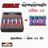 ดงแต่งรถ น๊อตล้อเหล็ก VOLK  เกลียว1.5  **รุ่นbody**   รุ้ง-หัวแดง  น็อตล้อ ของแต่งรถ  ชุดบล็อค + น๊อต 24 ตัว  / 1 ชุด = 24 ตัว