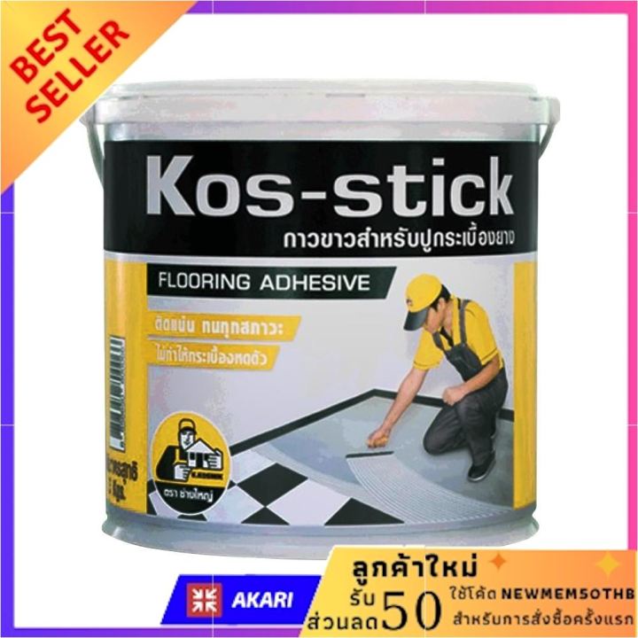 กาวปูกระเบื้องยาง ช่างใหญ่ KOS-STICK 3KG กาวยาแนวเอนกประสงค์ ยาแนวกระเบื้อง