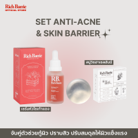 [เซ็ตกู้ผิว ลดสิว รอยสิว ผิวมัน ผิวแห้ง แพ้ง่าย] DUO SET Rich Barrie เซรั่มหัวไชเท้าแดง+สบู่วิชฮาเซลฮันนี่ เห็นผลใน14วัน