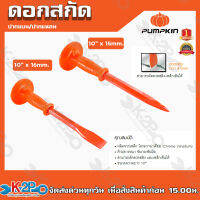 PUMPKIN เหล็กสกัด ดอกสกัด ปากแบน-ปากแหลม ขนาด 10นิ้ว เหล็กสกัด สามารถตัดลวดตัดเหล็กได้ สินค้ารับประกันคุณภาพ