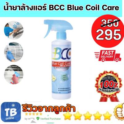 น้ำยาล้างแอร์ BCC Blue Coil Care น้ำยาอเนกประสงค์ สำหรับล้างแอร์บ้าน แอร์รถยนต์
