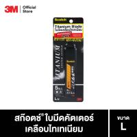 สก๊อตช์® ใบมีดคัตเตอร์เคลือบไทเทเนียม ขนาด L