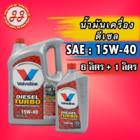 น้ำมันเครื่อง ดีเซล 15W-40 Valvoline DIESEL TURBO (ดีเซล เทอร์โบ)