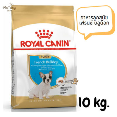 😸หมดกังวน จัดส่งฟรี 😸 Royal Canin French Bulldog Puppy รอยัลคานิน อาหารลูกสุนัข เฟรนซ์ บลูด๊อก ขนาด 10 kg.   ✨
