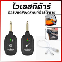 ระบบกีต้าร์ไร้สาย 2.4GHZ เครื่องส่งสัญญาณกีต้าร์ไฟฟ้าพร้อมแบตเตอรี่ลิเธียมแบบชาร์จไฟได้ในตัวสำหรับ 20Hz-20kHz สำหรับกีตา