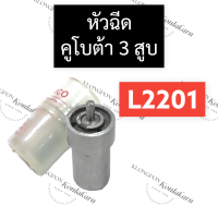 หัวฉีด คูโบต้า 3สูบ L2201 หัวฉีดคูโบต้า3สูบ หัวฉีดL2201 หัวฉีดคูโบต้า อะไหล่คูโบต้า อะไหล่เครื่อง3สูบ