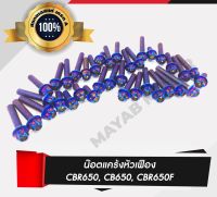 น็อตแคร้งเครื่องหัวเฟือง CBR650, CB650, CBR650F (36 ตัว) สีไทเทเนี่ยม