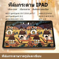 ฟิล์มกันรอย ipad ipad ฟิล์มกระดาษ ฟิล์มฝ้า วาดเขียนได้ มีหลายขนาดให้เลือก mini123456 Air1/2 gen5/gen6/2017/2018 por 9.7 gen7/gen8/gen9/10.2 Pro10.5 Air3(10.5) Air410.9 11นิ้ว