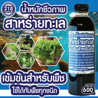 น้ำหมักชีวภาพสาหร่ายทะเล(Seaweed)เข้มข้น ขนาด600ml.